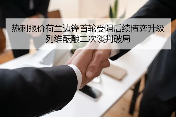 热刺报价荷兰边锋首轮受阻后续博弈升级列维酝酿二次谈判破局